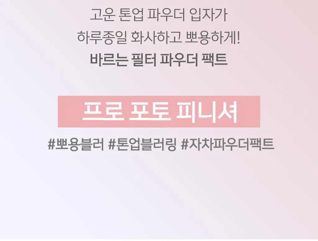 [톤보정파우더] 루나 프로 포토 피니셔 블러 파우더 팩트 4colors (단품/기획) 상세페이지 6